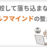 比較して落ち込まないためのセルフマインドの整え方