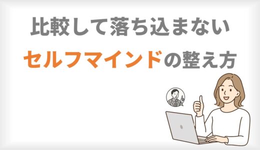 MLM初心者必見！人と比較して落ち込まないためのセルフマインドの整え方