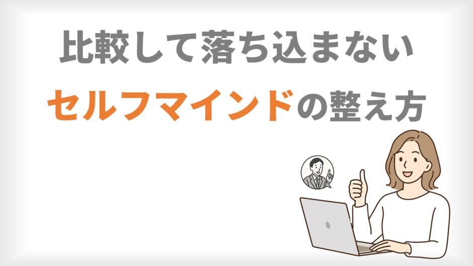 比較して落ち込まないためのセルフマインドの整え方