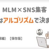 MLM×SNS集客の9割はアルゴリズムで決まる！
