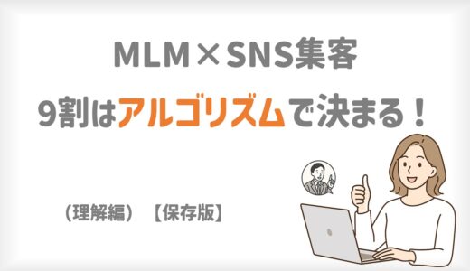 MLM×SNS集客の9割はアルゴリズムで決まる｜成功戦略(理解編)