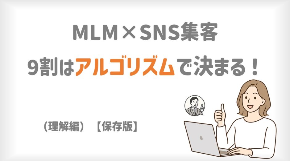 MLM×SNS集客の9割はアルゴリズムで決まる！