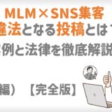 MLM×SNS集客｜違法になる投稿とは？実例と法律を徹底解説