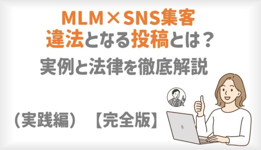 MLM×SNS集客｜違法になる投稿とは？実例と法律を徹底解説