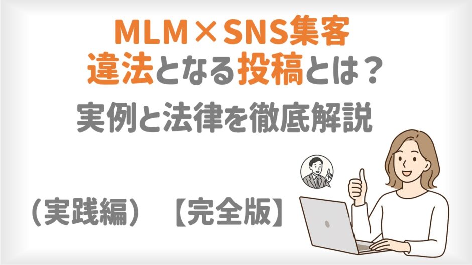MLM×SNS集客｜違法になる投稿とは？実例と法律を徹底解説