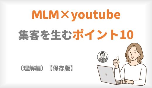 YouTube×MLM｜集客を生むポイント10