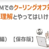 MLMでのクーリングオフ対応｜正しい実践方法とやってはいけない事