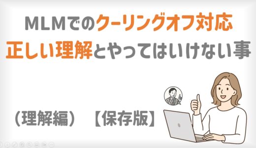 MLMでのクーリングオフ対応｜正しい実践方法とやってはいけない事