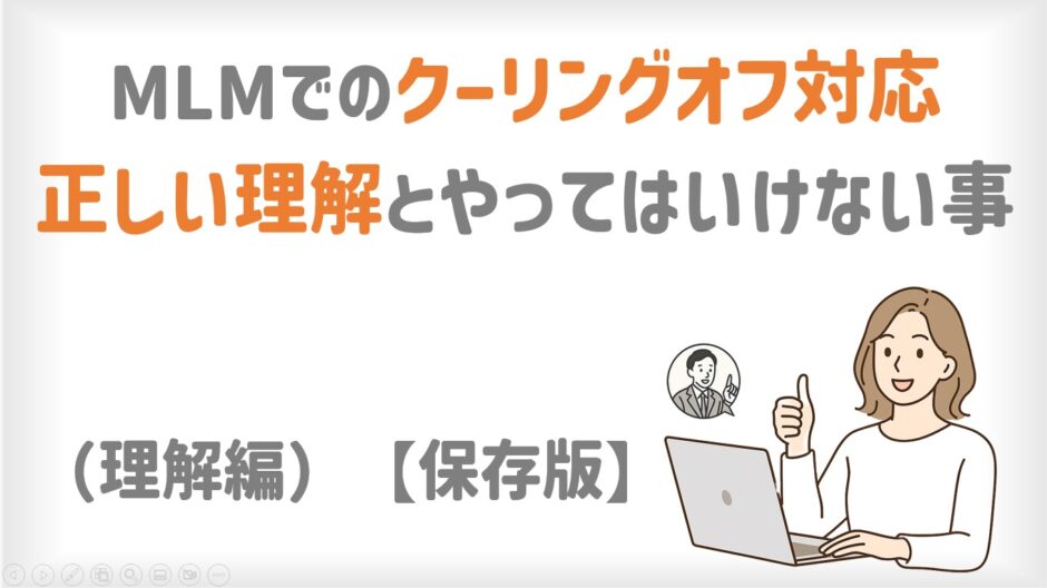 MLMでのクーリングオフ対応｜正しい実践方法とやってはいけない事