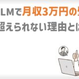 MLMで月収3万円の壁を越えられない理由とは？