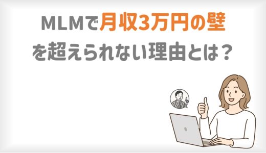 MLMで月収3万円の壁を越えられない理由とは？