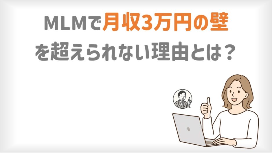 MLMで月収3万円の壁を越えられない理由とは？