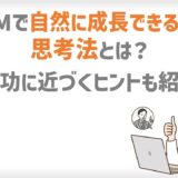 MLMで自然に成長できる人の思考法とは？