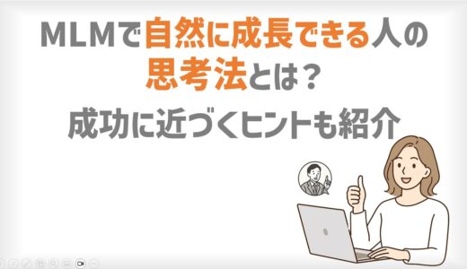MLMで自然に成長できる人の思考法とは？