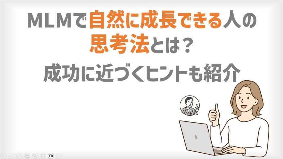MLMで自然に成長できる人の思考法とは？