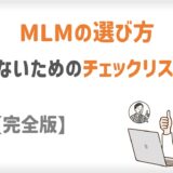 MLMの選び方。失敗しないためのチェックリスト