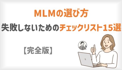 【完全ガイド】MLMの選び方｜失敗しないためのチェックリスト15選