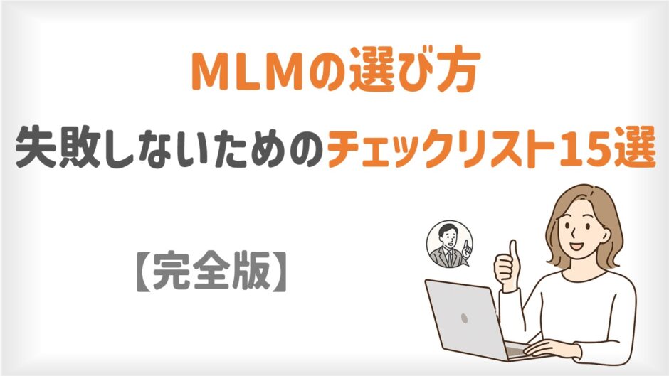 MLMの選び方。失敗しないためのチェックリスト