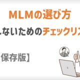 MLMの選び方チェックリスト15