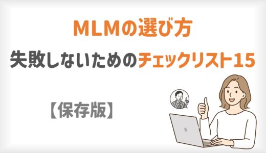 ネットワークビジネスの選び方｜失敗しない15のチェックリスト【保存版】