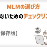 MLMの選び方｜失敗しないためのチェックリスト15選【保存版】
