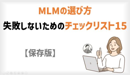 【保存版】MLMの選び方｜失敗しないためのチェックリスト15