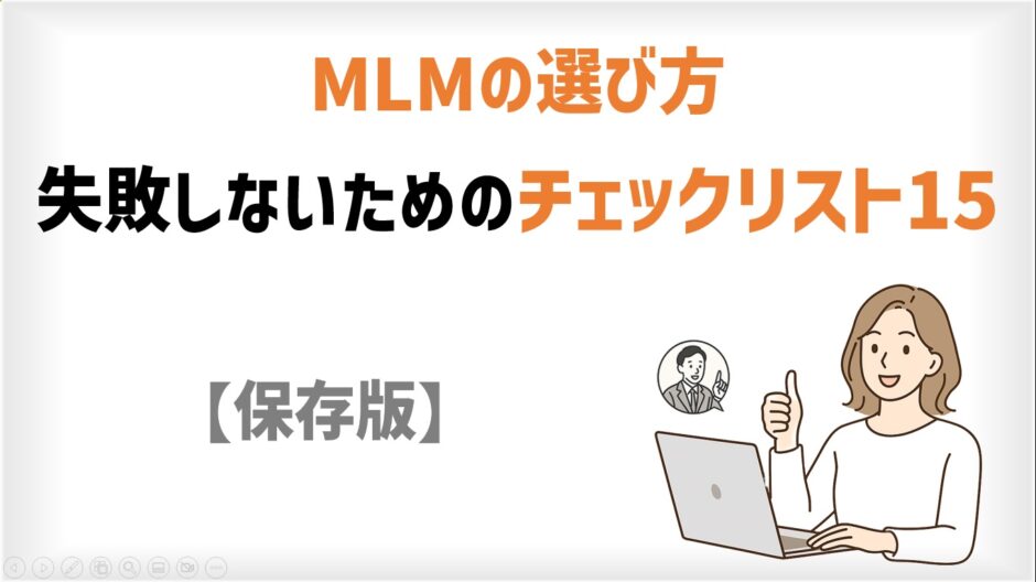 MLMの選び方｜失敗しないためのチェックリスト15選【保存版】