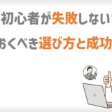 MLM初心者が失敗しないために知っておくべき選び方と成功の秘訣