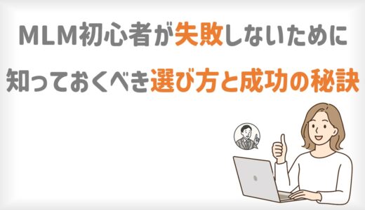 MLM初心者が失敗しないために知っておくべき選び方と成功の秘訣