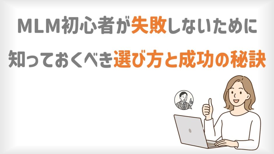 MLM初心者が失敗しないために知っておくべき選び方と成功の秘訣