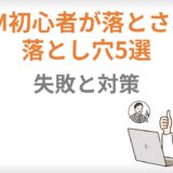 MLM初心者が落とされる落とし穴