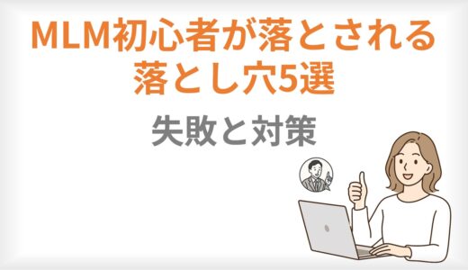 MLM初心者が陥る落とし穴5選｜よくある失敗とその対策