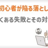 MLM初心者が陥る落とし穴5選｜よくある失敗とその対策