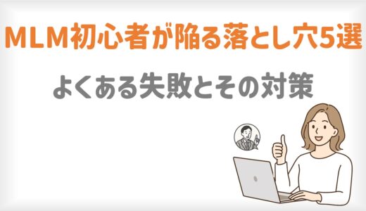 MLM初心者が陥る落とし穴5選｜よくある失敗とその対策