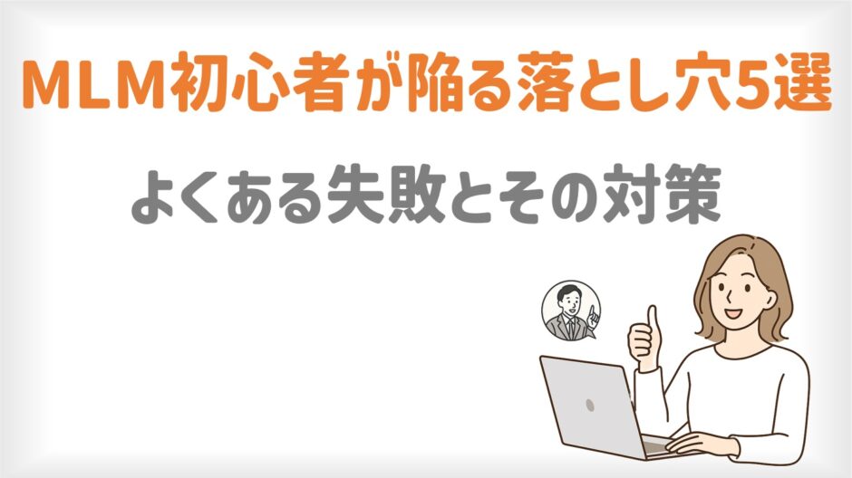 MLM初心者が陥る落とし穴5選｜よくある失敗とその対策