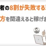 MLM初心者の8割が失敗する理由｜選び方を間違えると稼げません