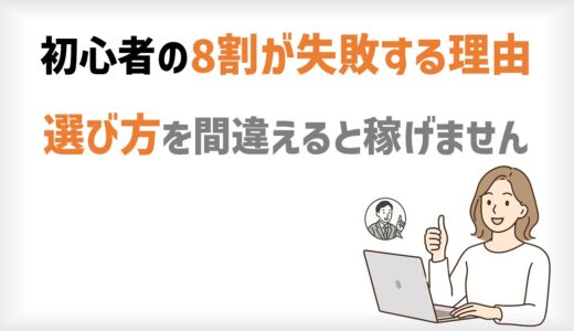 MLM初心者の8割が失敗する理由｜選び方を間違えると稼げません