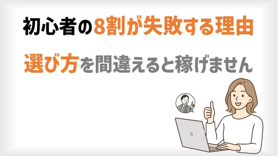 MLM初心者の8割が失敗する理由｜選び方を間違えると稼げません