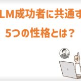 MLM成功者に共通する5つの性格とは？