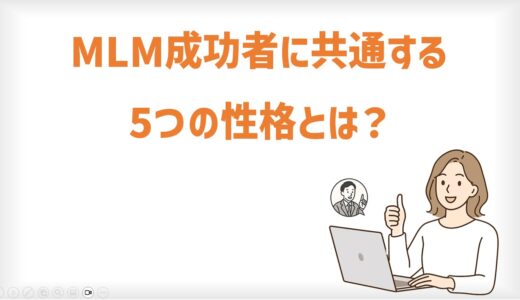 MLM成功者に共通する5つの性格とは？