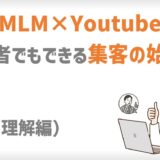 YouTubeを使ったMLM集客の始め方｜初心者でもできる！