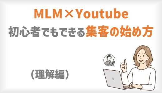 YouTubeを使ったMLM集客の始め方｜初心者でもできる！