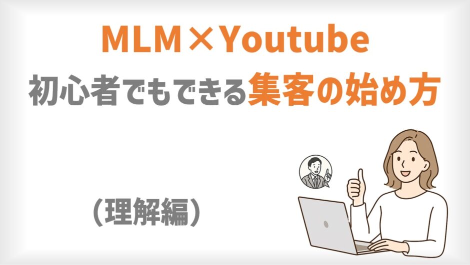 YouTubeを使ったMLM集客の始め方｜初心者でもできる！