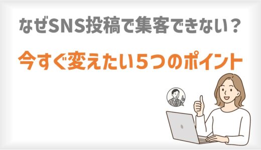 なぜSNS投稿で集客できない？今すぐ変えたい５つのポイント