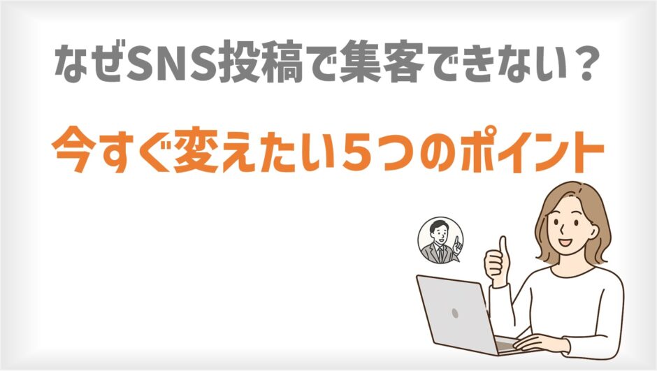 なぜSNS投稿で集客できない？今すぐ変えたい５つのポイント