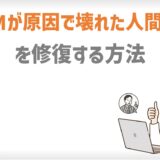 ネットワークビジネスが原因で壊れた「人間関係」修復する方法