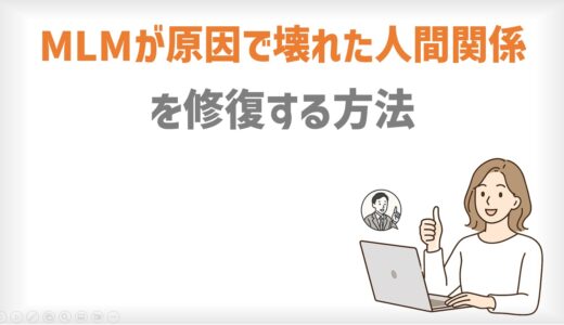 ネットワークビジネスが原因で壊れた「人間関係」修復する方法