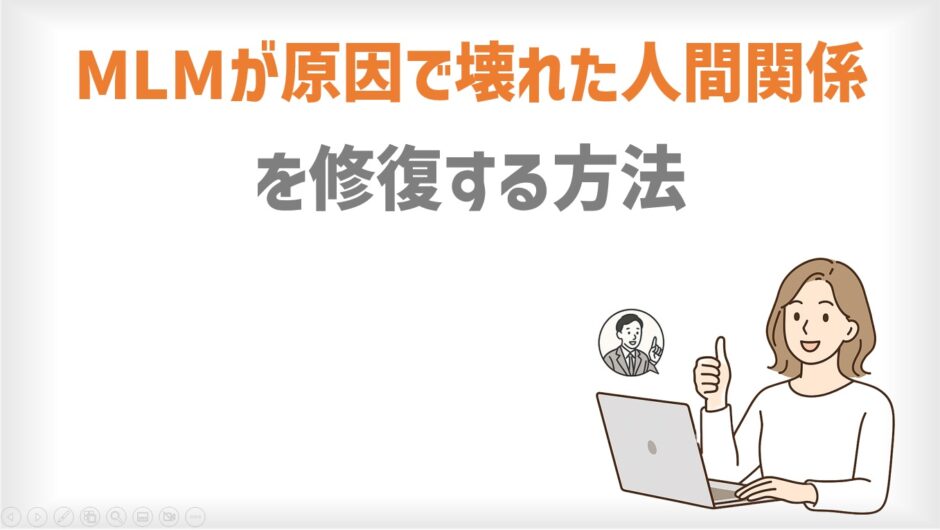 ネットワークビジネスが原因で壊れた「人間関係」修復する方法
