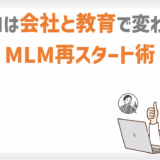 ネットワークビジネスは会社と教育で変わる！MLM再スタート術