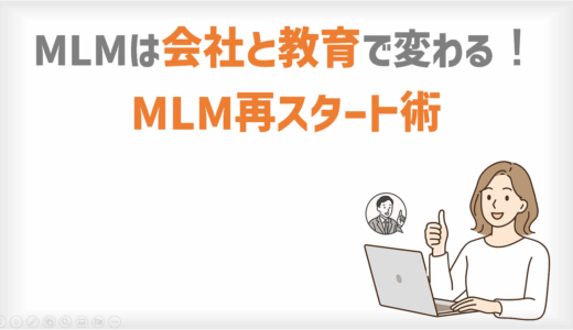 ネットワークビジネスは会社と教育で変わる！MLM再スタート術